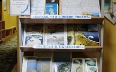 «Байкал таинственный и многогранный» 2021 год – Год Байкала в Иркутской области Книжная выставка