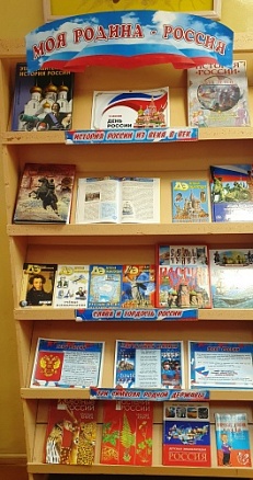 "Россия - Родина моя" - Книжная выставка