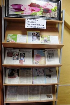 «В помощь людям с ограниченными возможностями» книжная выставка с периодическими изданиями