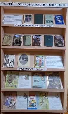 «Русский классик уральского происхождения» - Книжная выставка