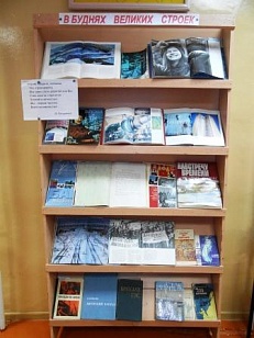 «В буднях великих строек» - книжно-иллюстративная выставка