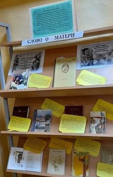 «Слово о матери» - Книжная выставка