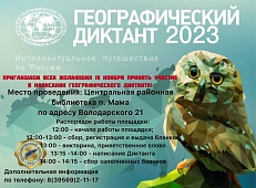 "Географический диктант"