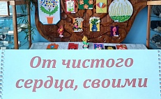 "От чистого сердца своими руками" - выставка декоративно-прикладного творчества