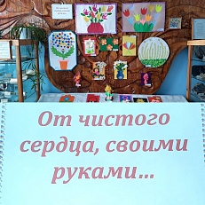 "От чистого сердца своими руками" - выставка декоративно-прикладного творчества