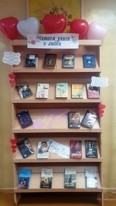  " Читаем книги о любви" - Книжная выставка