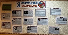 "Я выбираю жизнь без наркотиков". - Информационный стенд