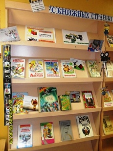 "С книжных страниц в киноленту"