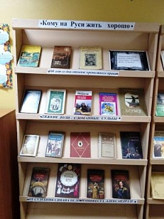 «Кому на Руси жить хорошо» - Книжная выставка
