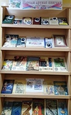 «Народы дружат книгами» - Книжная выставка