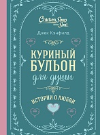Куриный бульон для души. Истории о любви - Джек Кэнфилд Куриный бульон для души. Истории о любви - Джек Кэнфилд