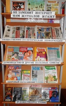 "Не заменит интернет нам журналов и газет"