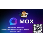 Библиотека в мессенджере MAX